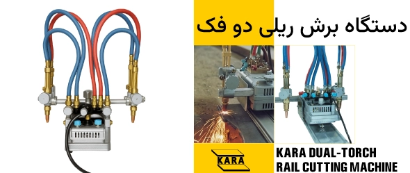 دستگاه برش ریلی دو فک