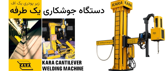 دستگاه جوش زیر پودری یک طرفه