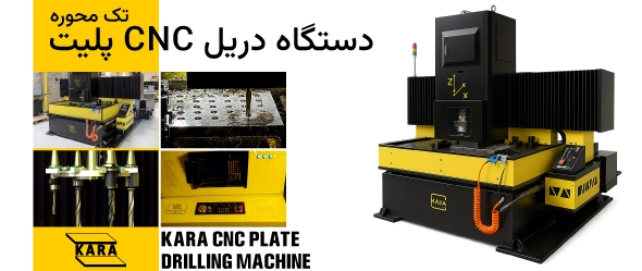 دستگاه دریل CNC پلیت تک محوره
