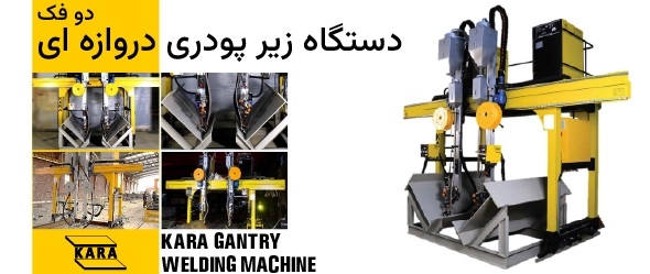 دستگاه جوش زیر پودری دو فک